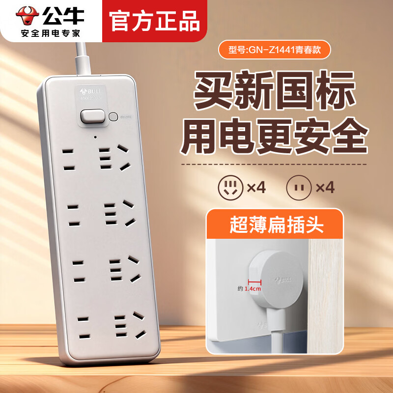 公牛（BULL）超薄扁头插排多功能插板 插排公牛排插带线接线板家用学生寝室宿舍大排查桌面扁插头拖线板扁平 [全长1.8米]8位带总控-Z1441 官方正品 沙发后贴墙缝隙防火阻燃款