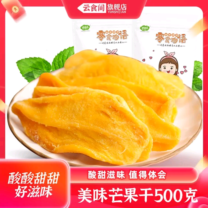 云食间厚切大片芒果干500g仅需14.9元