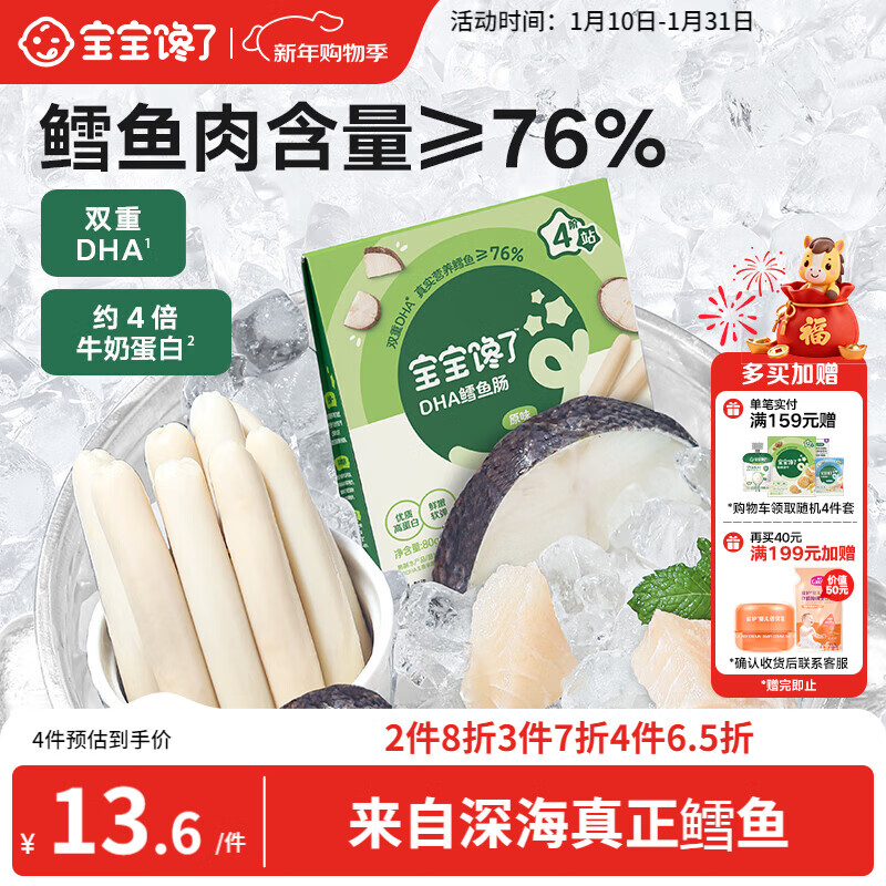 宝宝馋了 鳕鱼肠宝宝零食DHA高蛋白鱼肉肠 儿童宝宝零食享婴儿幼儿食谱80g