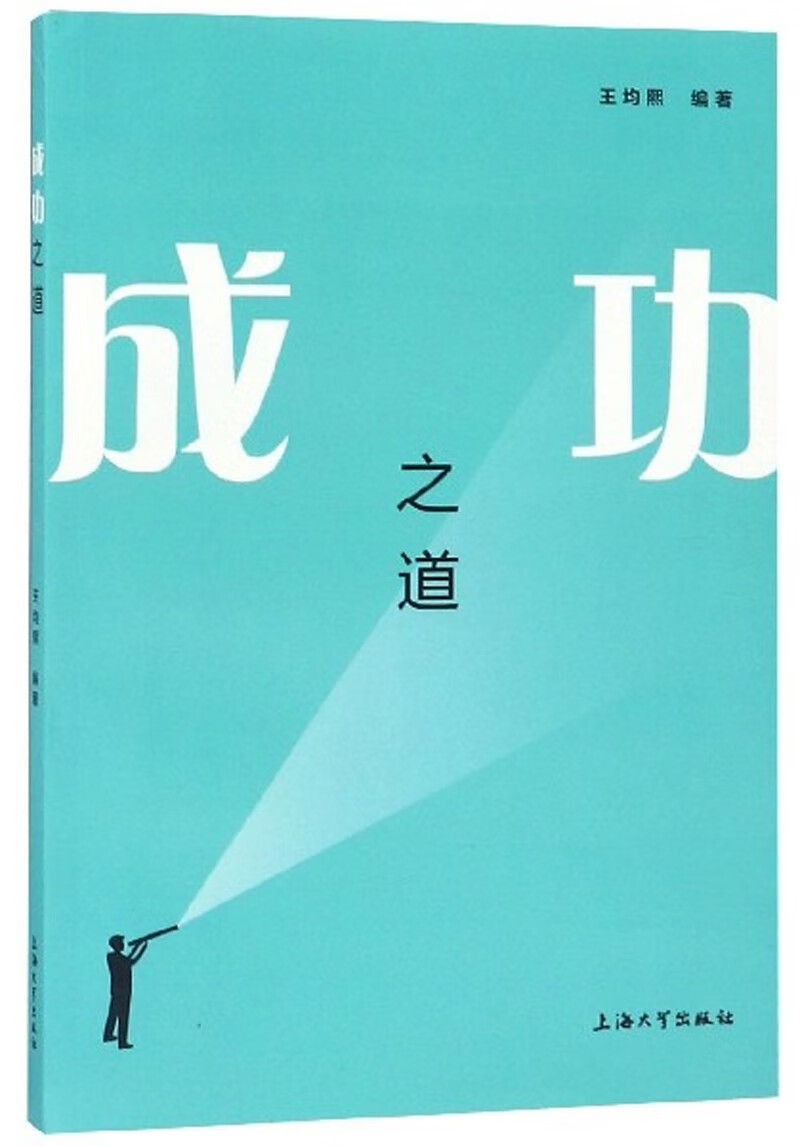 成功之道