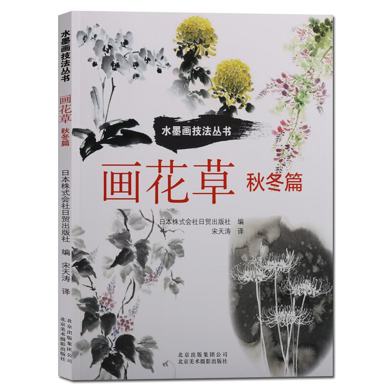 水墨画技法丛书 画花草 秋冬篇 中国绘画水墨画技法教程材入门指导