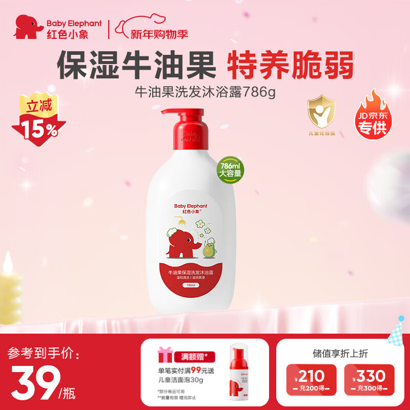 红色小象洗沐二合一洗发水沐浴露新生婴幼儿童宝宝牛油果保湿786ml随机发