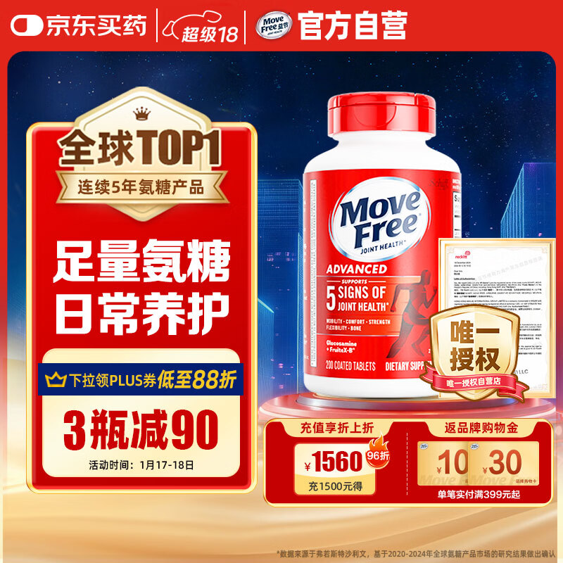 Move Free益节 氨糖软骨素钙片 红瓶200粒 维骨力成人中老年 美国进口
