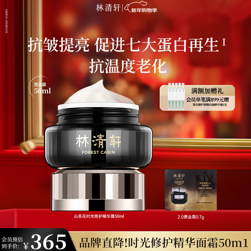 林清轩 山茶花黑金面霜50g 到手178元，下单留意赠品 - 线报酷