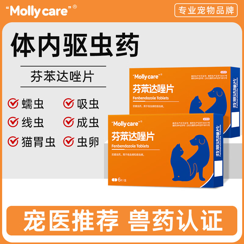 MOLLY CARE宠物驱虫药猫咪狗狗芬苯达唑片除跳蚤虱子蜱虫寄生虫幼犬体内驱虫 芬苯达唑片 6片*3盒 共18片