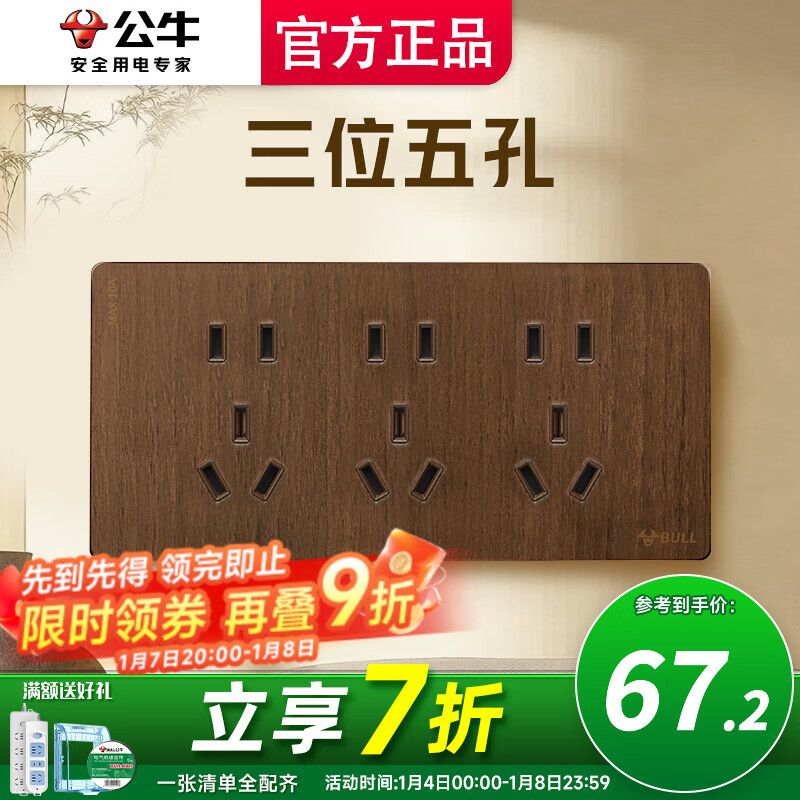 公牛（BULL）开关插座面板五孔插座面板超薄拨杆G70胡桃木86型复古开关仿木纹 三位五孔