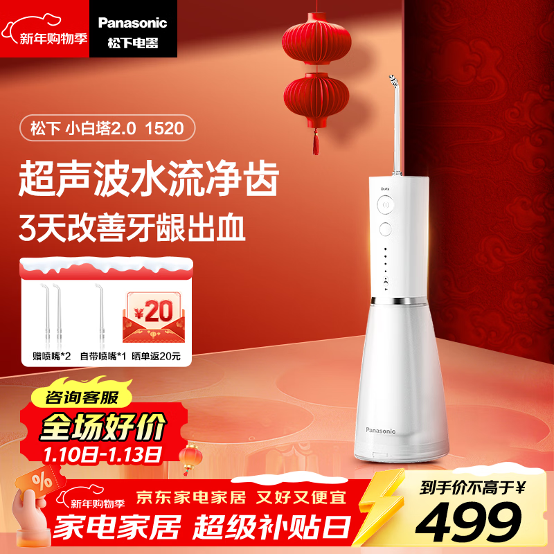 松下（Panasonic）冲牙器成人儿童洗牙器水牙线超声波洁牙器牙齿冲洗器牙结石生日新年礼物小白塔2.0 EW1520