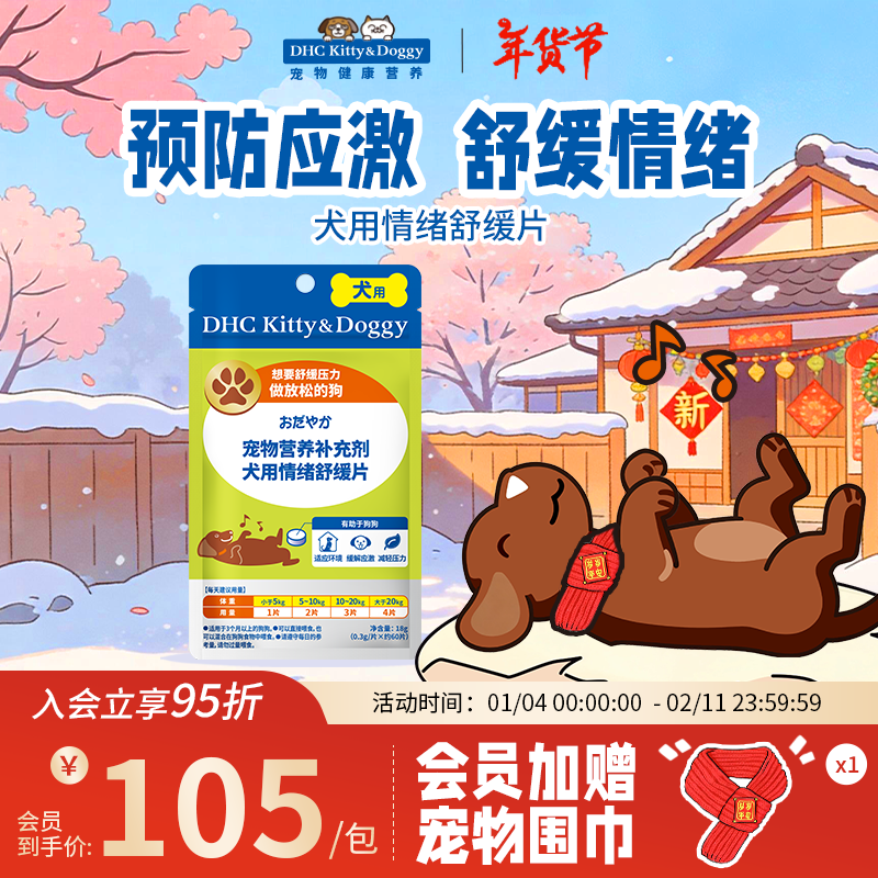 DHC Kitty&Doggy狗狗情绪舒缓片预防应激缓解情绪宠物犬用安抚焦虑情绪 【预防应激】18g丨约60片