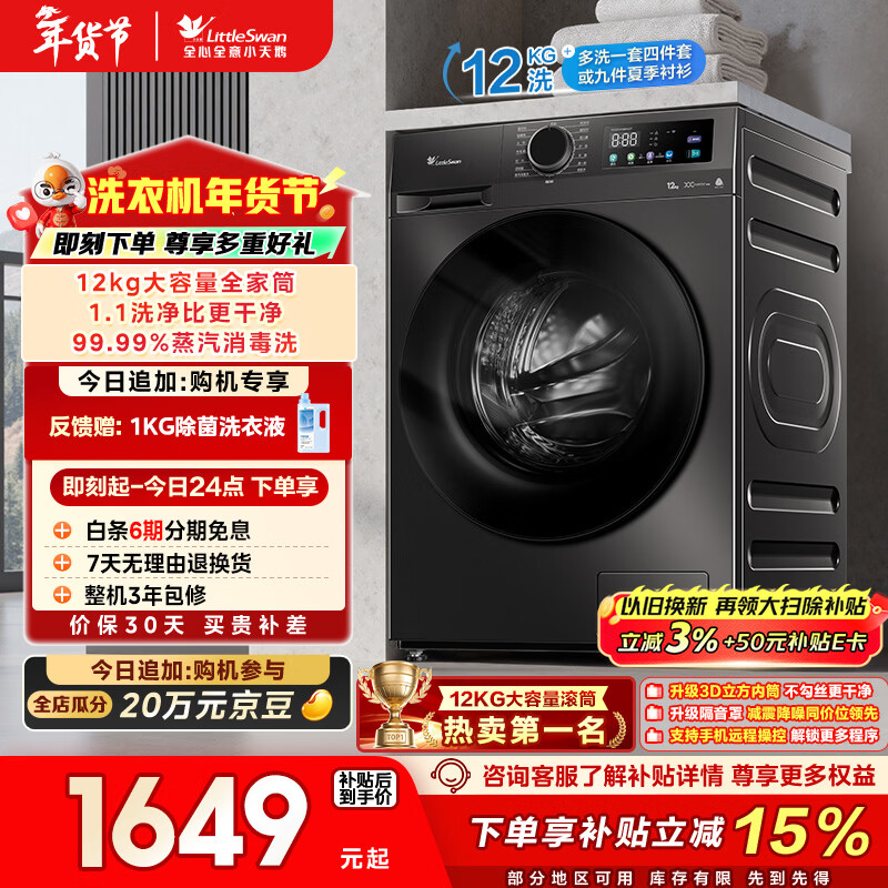 小天鹅（LittleSwan）滚筒洗衣机全自动家用 12KG超薄大容量 TG120V098WDT以旧换新 国家补贴 京东自营 内衣洗 一级能效