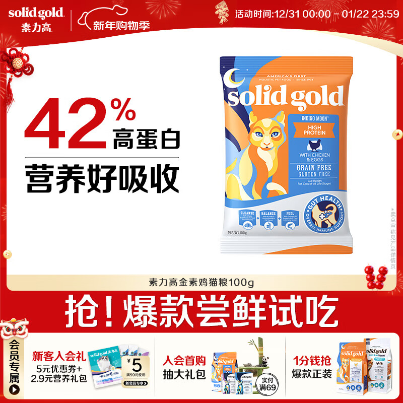 素力高（SolidGold）【京东试用】进口高蛋白 金装金素鸡 成猫幼猫全价猫粮 100g