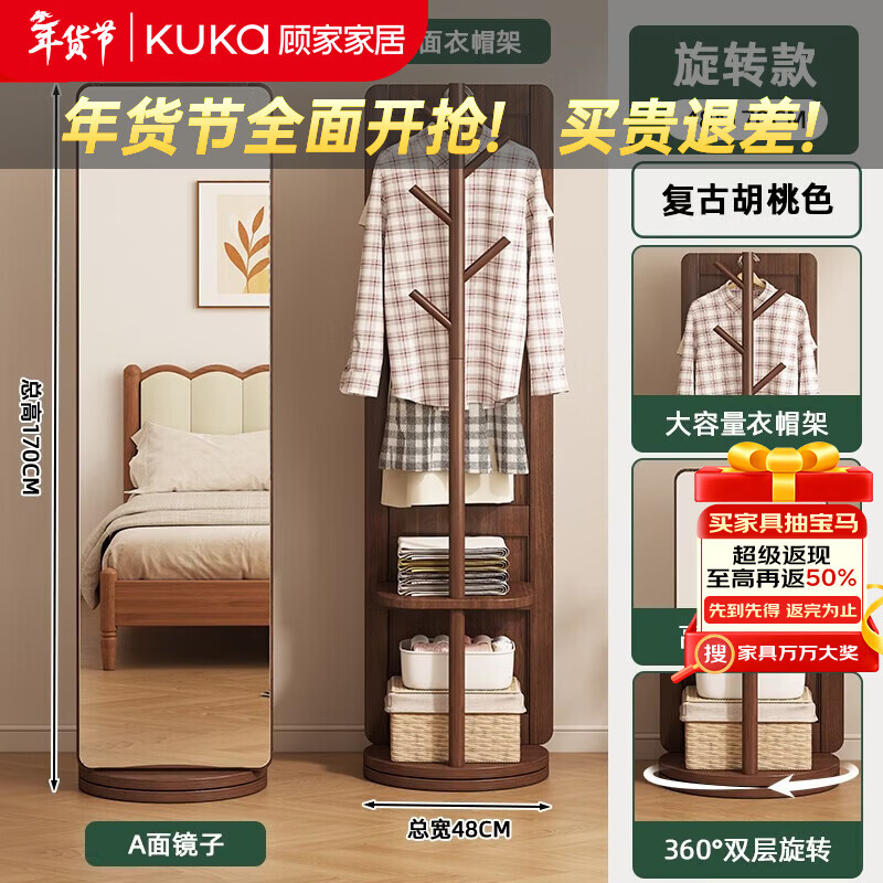 顾家家居镜子全身镜落地镜穿衣镜挂衣架衣帽架一体可移动可旋转试衣镜 【实木双层旋转款】胡桃色 【京东免费送货上门】