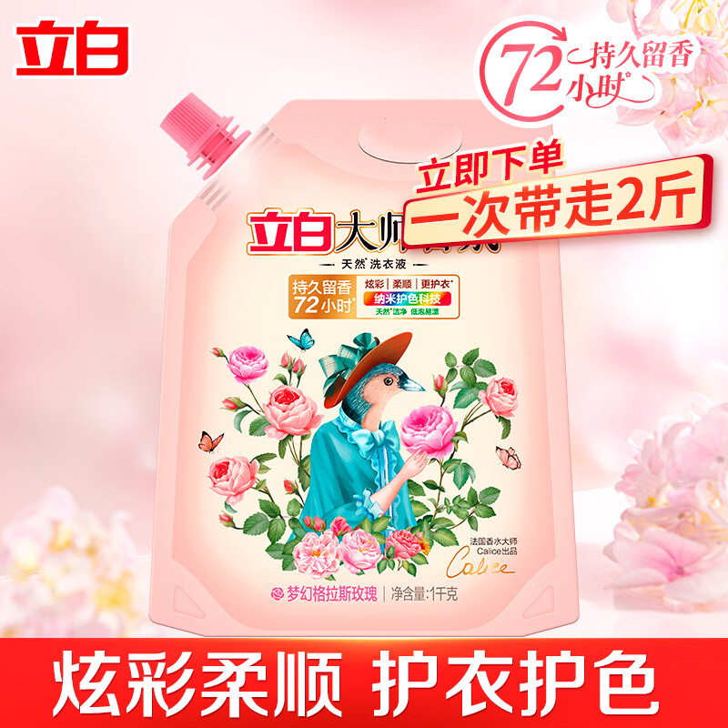 【迪丽热巴同款】立白大师香氛香水洗衣液6kg持久留香柔顺护衣 【2斤】大师香氛液*1袋