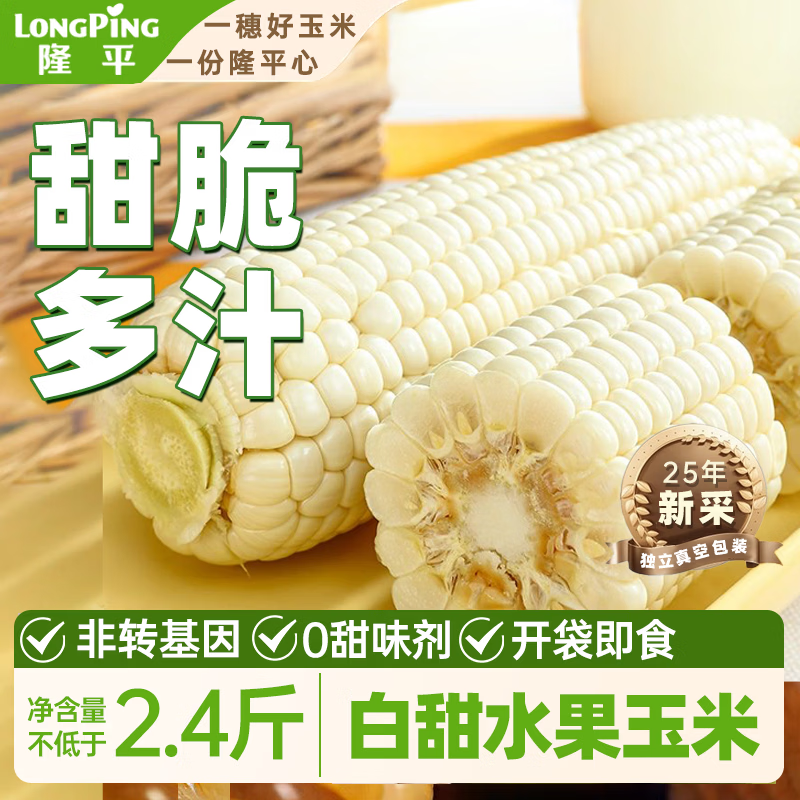 隆平 2025年当季甜糯玉米棒  非转基因独立真空包装减肥减脂杂粮早餐 【开袋即食】白甜水果玉米段 2.4斤 京东折扣/优惠券