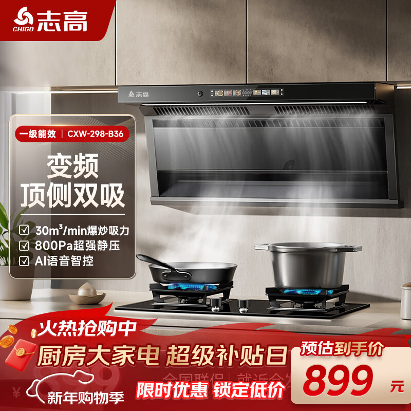 志高（CHIGO）顶侧双吸油烟机7字型抽油烟机 30m³变频静音大吸力语音 一级能效 B36 可配燃气灶