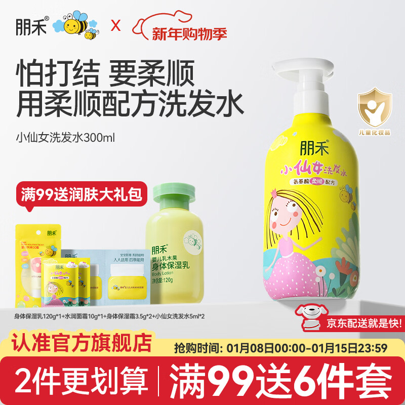 朋禾小仙女儿童洗发水3-12岁宝宝专用氨基酸蓬松柔顺清洁男女孩洗发露 【温和洁发】儿童小仙女洗发水300ml