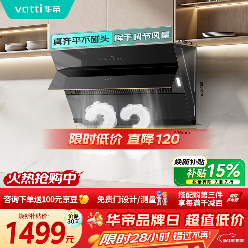 华帝侧吸式小尺寸家用脱排吸油烟机23风量挥手大吸力静音齐平橱柜一级能效可配燃气灶 i11127T