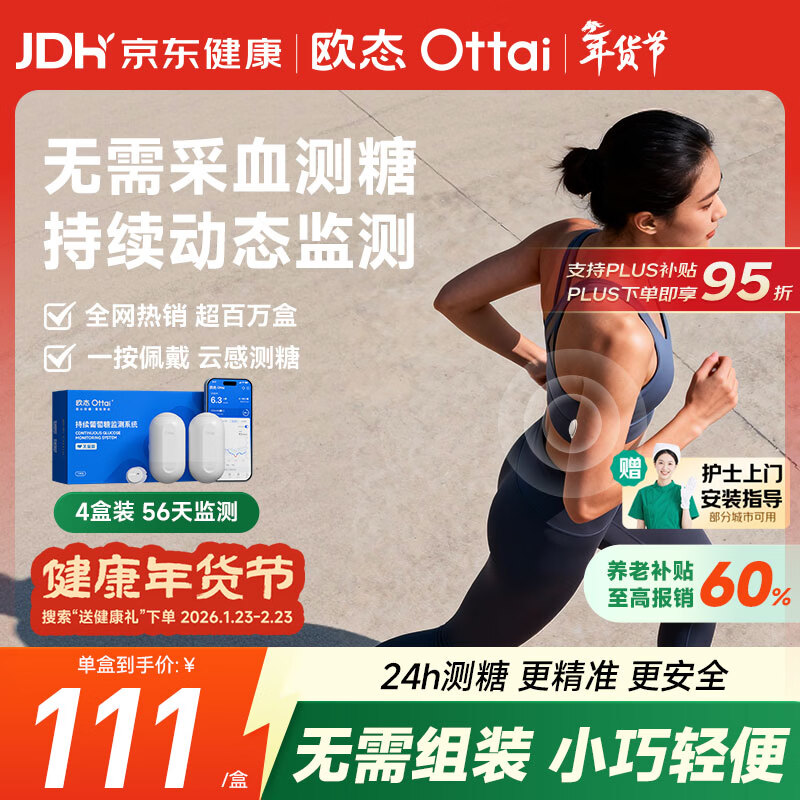 欧态 动态血糖仪免采血测糖仪 免扎针免组装持续葡萄糖监测系统M8四盒