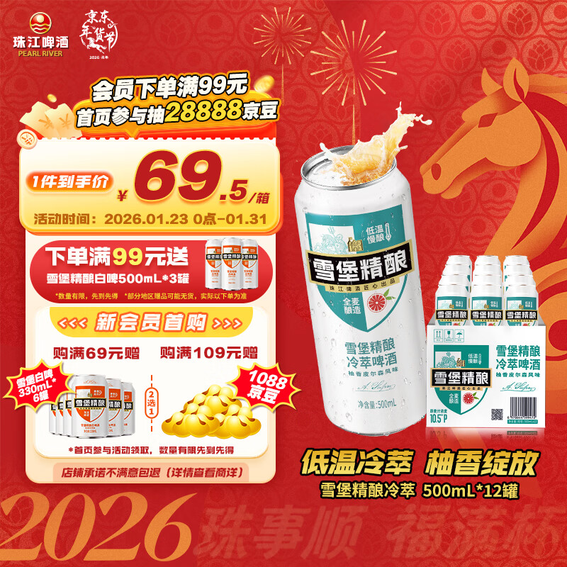 珠江啤酒（PEARL RIVER）10.5度 雪堡冷萃精酿啤酒 500ml*12听 整箱装 京东自营年货送礼
