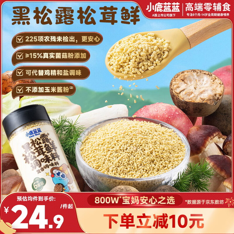 小鹿蓝蓝黑松露松茸鲜调味料儿童提鲜可代替鸡精味精盐宝宝调味料100g