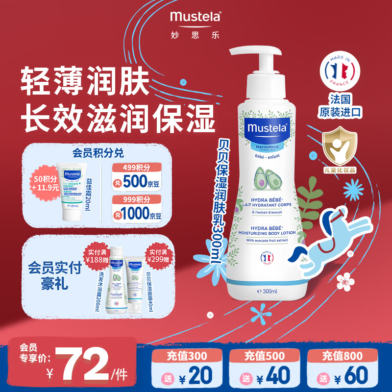 妙思乐（MUSTELA）法国原装进口儿童保湿润肤乳300ml婴儿身体乳秋冬面霜新年礼物