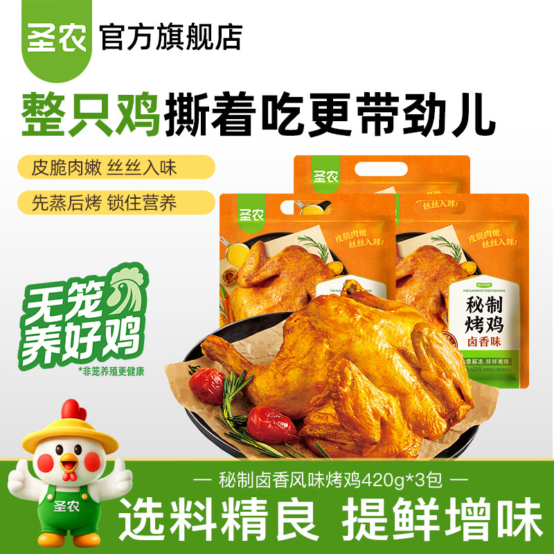 圣农烤鸡烤全鸡手撕鸡烧鸡冷冻空气炸锅半成品奥尔良风味 秘制卤香风味烤鸡420g*3包
