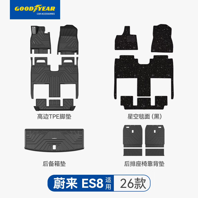 固特异（Goodyear）tpe汽车脚垫适用蔚来ES8配件六座高边星空毯13件套 专车定制