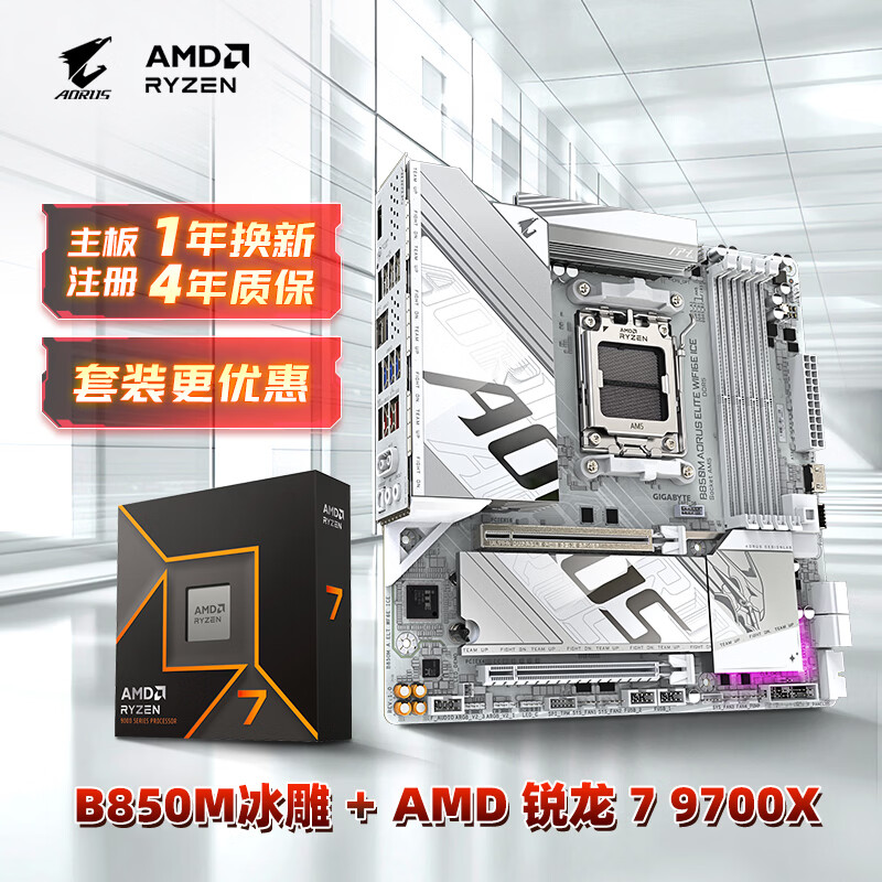 技嘉（GIGABYTE）主板CPU套装冰雕B850M AORUS ELITE WIFI6E ICE+AMD 锐龙 7 9700X处理器