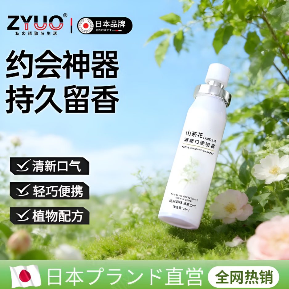 ZYUO日本口喷口腔清新口气喷雾男士女去除接吻清新剂持久型便携式专用 2瓶装【基础装】清新口气 持久留香 说话都是香香的