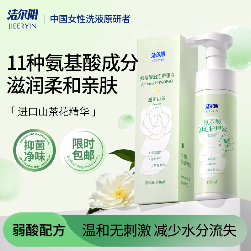洁尔阴女士氨基酸泡泡护理液私处便携清洗液女性洗液私密洗护便携抑菌