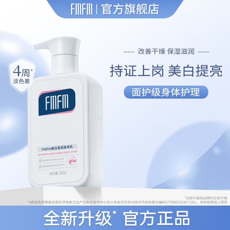 FMFM【店铺爆款】FmFm美白莹润身体乳亮肤秋冬保湿清爽滋润晒后美白 【推荐】美白身体乳300g