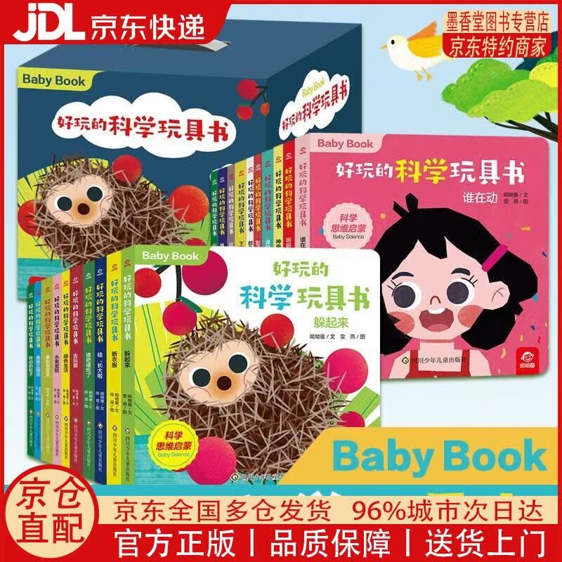 【正版全新 京东快递】好玩的科学玩具书(套装共20册) 0-3岁