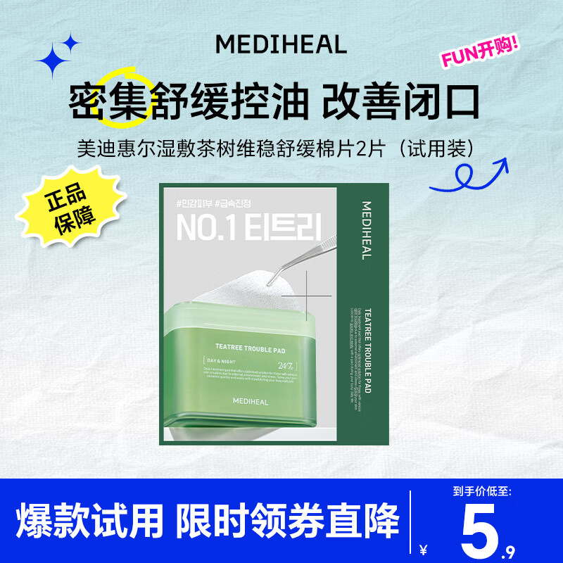 美迪惠尔茶树维稳湿敷棉片（2片装）贴片面膜 情人节礼物女朋友