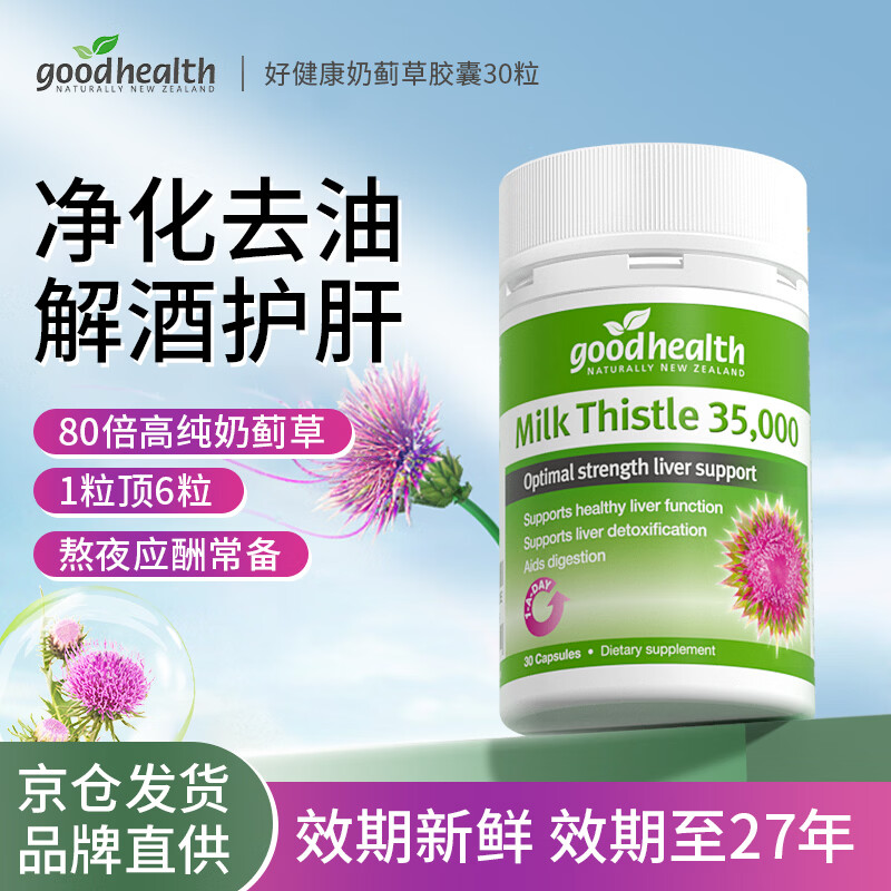 GoodHealth效期至27年】奶蓟草护肝片养肝护肝去油水飞蓟宾净肝解酒熬夜30粒 【熬夜饮酒常备】高含量奶蓟护肝片30粒/瓶