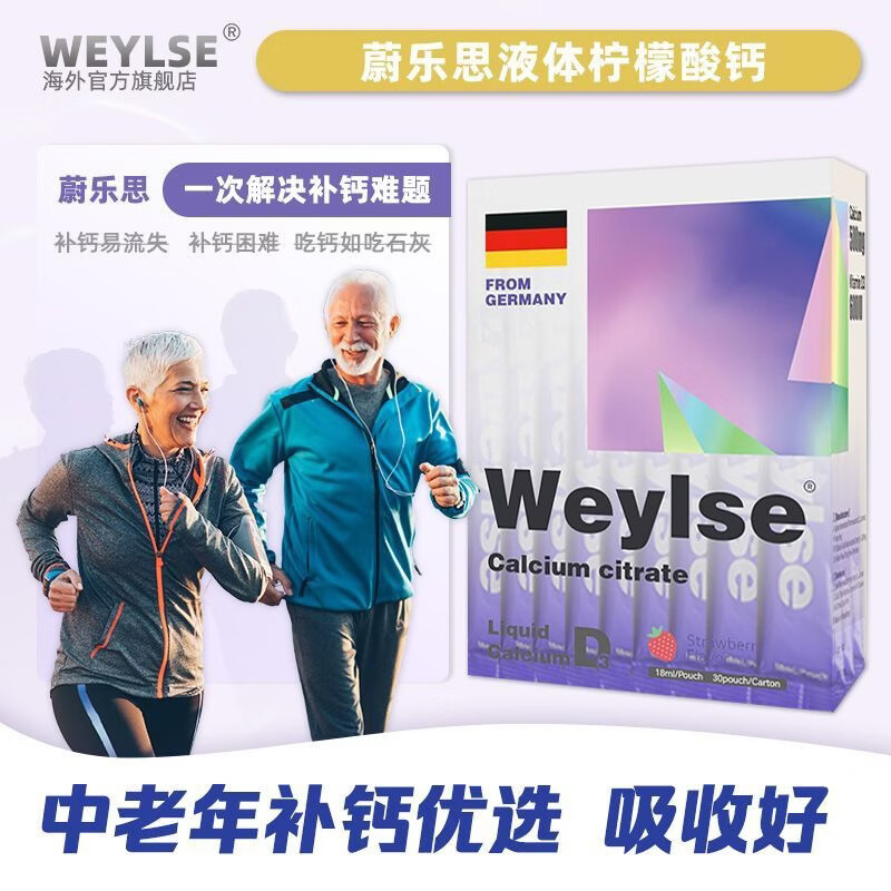 weylse柠檬酸钙草莓口味小紫条18ml每天一条满足日常所需蔚乐思液体钙 30条*2盒