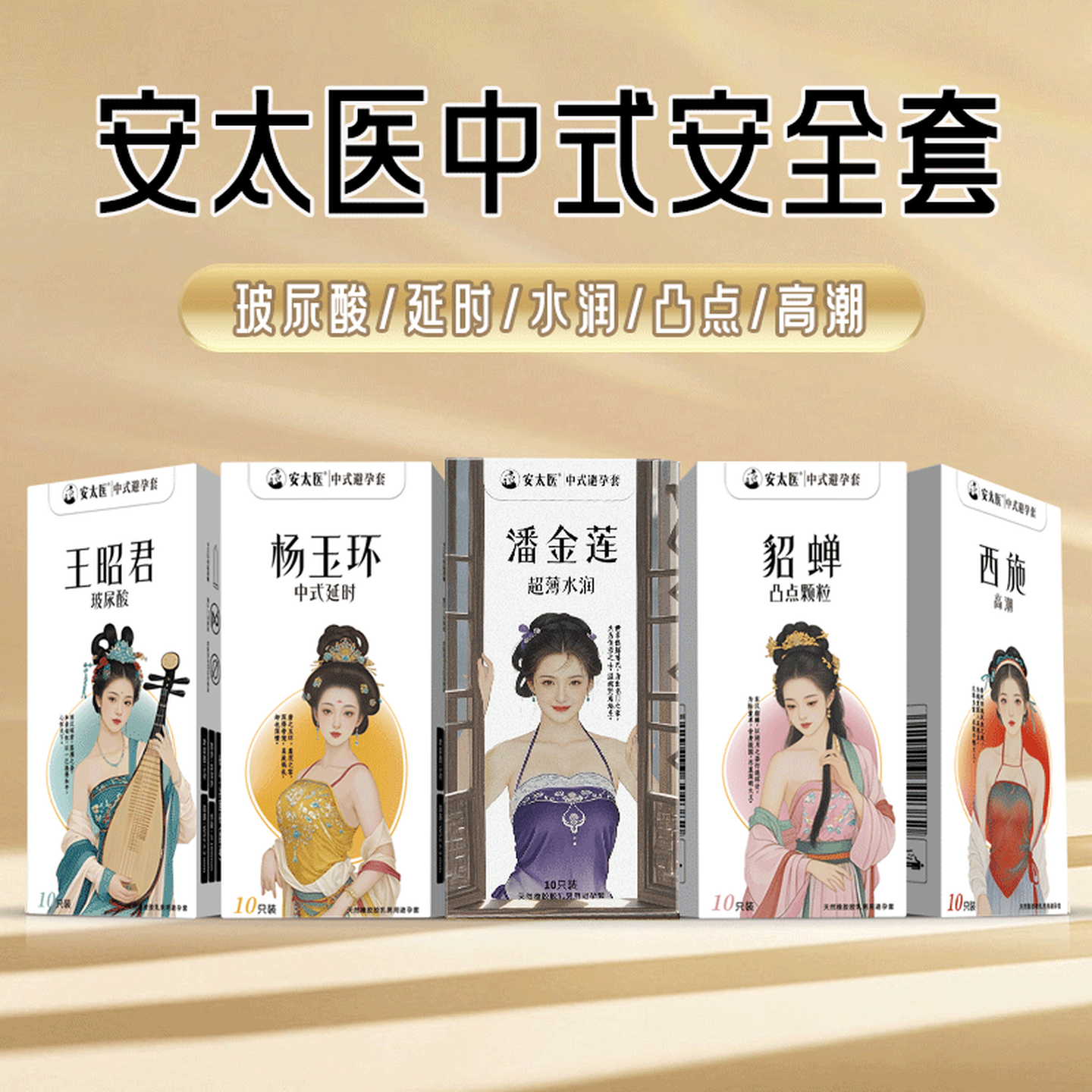 安太医超薄避孕套男用女用安全套润滑计生用品保险套子同房事备孕小雨伞 超薄玻尿酸高潮颗粒延时10片X5盒套装-共50只