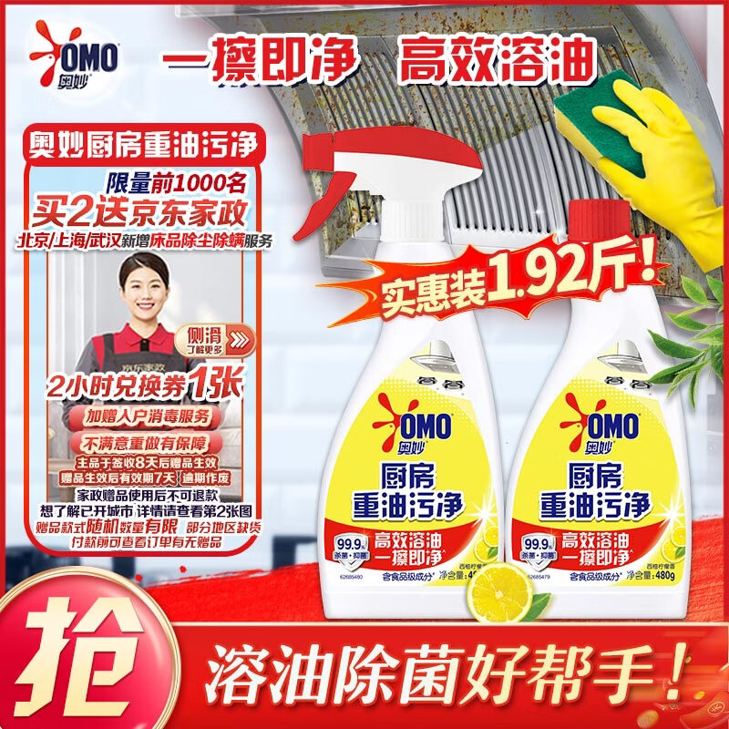奥妙厨房清洁剂重油污净柠檬西柚香型双瓶装 含替换装480g×2