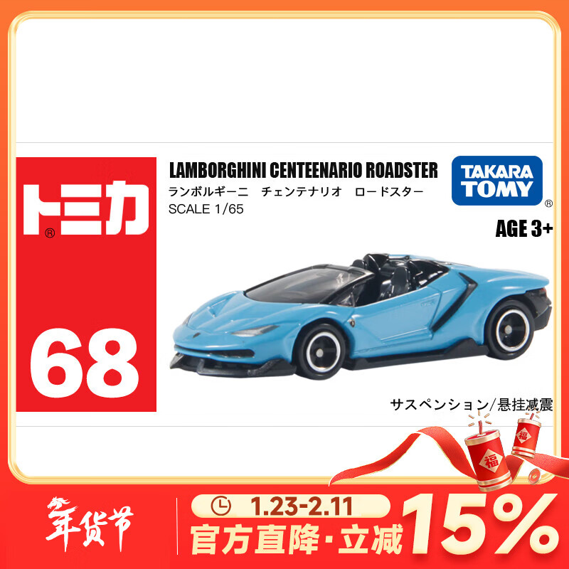 多美卡合金小汽车模型儿童玩具男孩tomica红白盒超级轿跑车系列 68号兰博百年跑车944133
