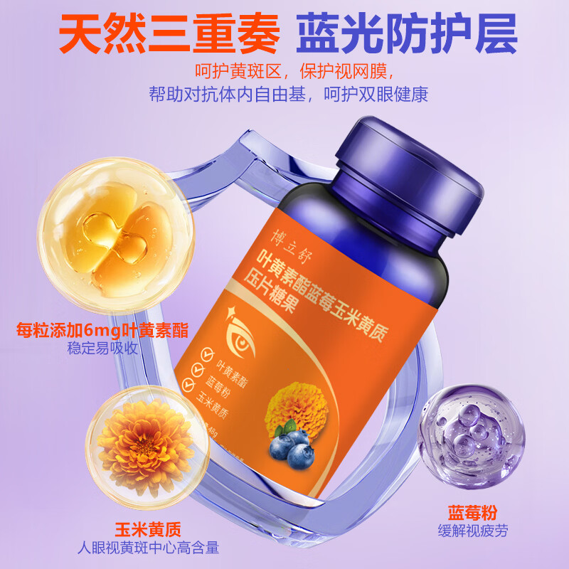 博立舒【晨光生物】叶黄素酯蓝莓玉米黄质压片糖果护眼童儿童学生成人 高阶护眼：叶黄素玉米黄质糖果片 60片*3瓶