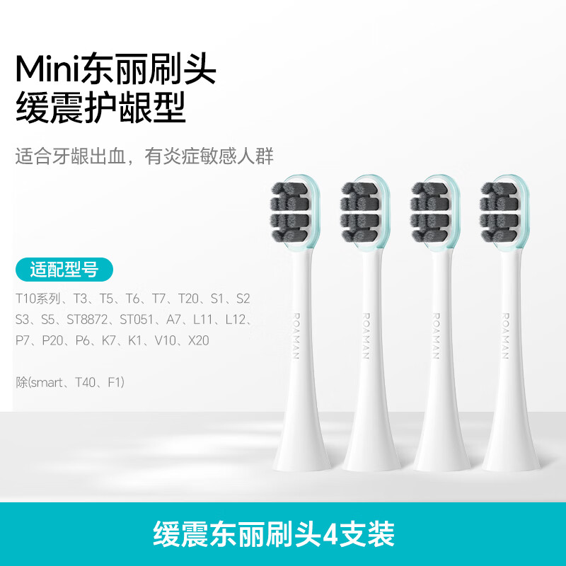 罗曼（ROAMAN）电动牙刷刷头通用罗曼成人全系列T5/T3/T10/T10X/V5/V10/T10S/T20 4支 SN05白色硅胶护龈东丽软毛刷头