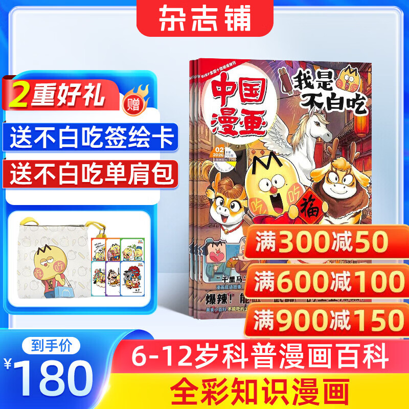 送好礼包邮 中国漫画我是不白吃杂志订阅  6-15岁青少年儿童科普趣味知识漫画历史百科期刊 2026年1月起订 1年共12期 中小学生课外阅读读物 杂志铺旗舰店非过期刊