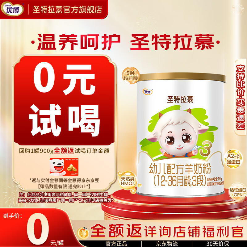 圣元优博圣特拉慕婴幼儿配方羊奶粉3段12-36月150g克欧洲奶源试用装 无勺联系客服加送