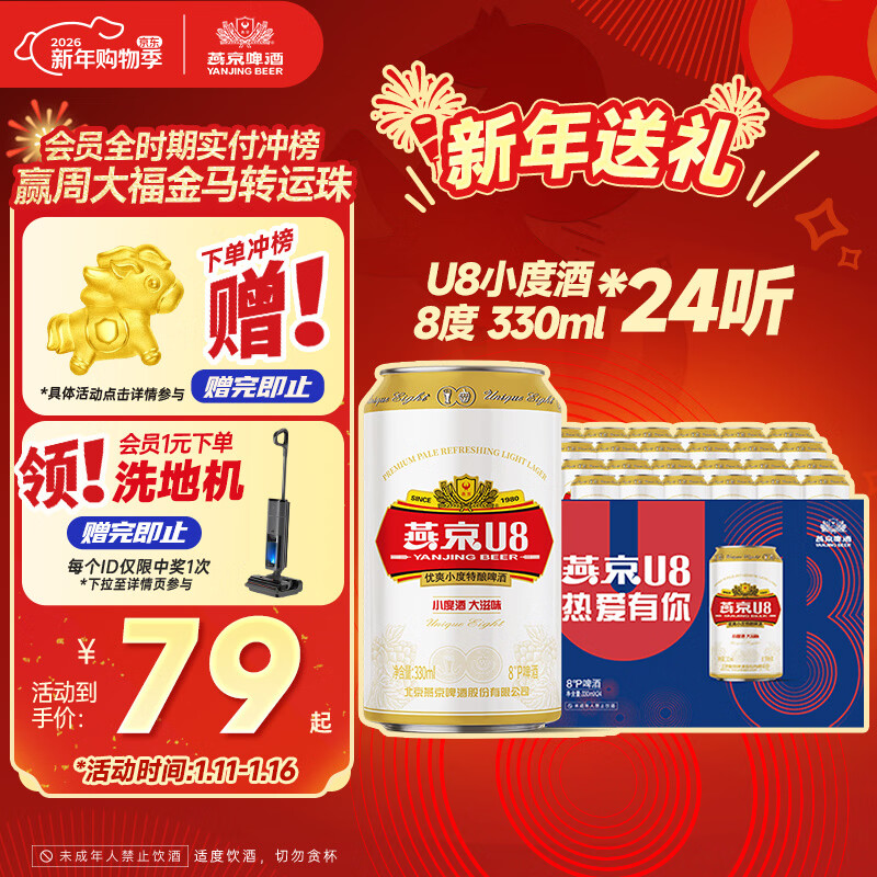 燕京啤酒 U8小度酒 8度 330ml*24听 热卖 整箱装新年送礼