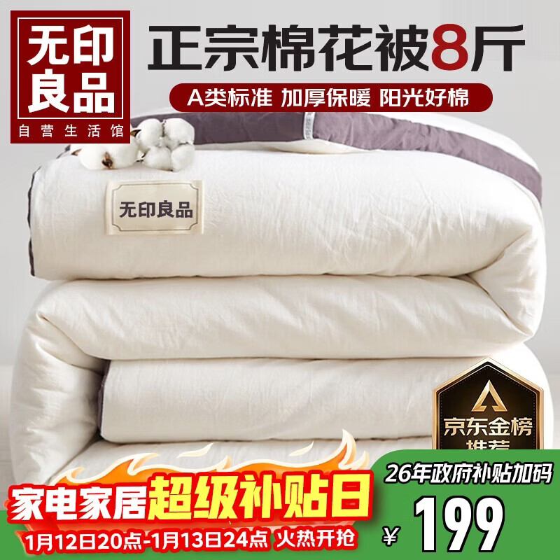 无印良品A类100%新疆纯棉花被子 秋冬加厚保暖被芯棉被 8斤 200*230cm