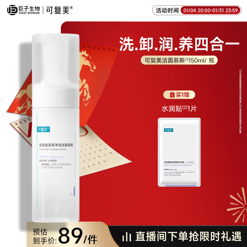 可复美氨基酸藻萃净润洁面慕斯150ml/瓶/盒轻柔沁润新年礼物