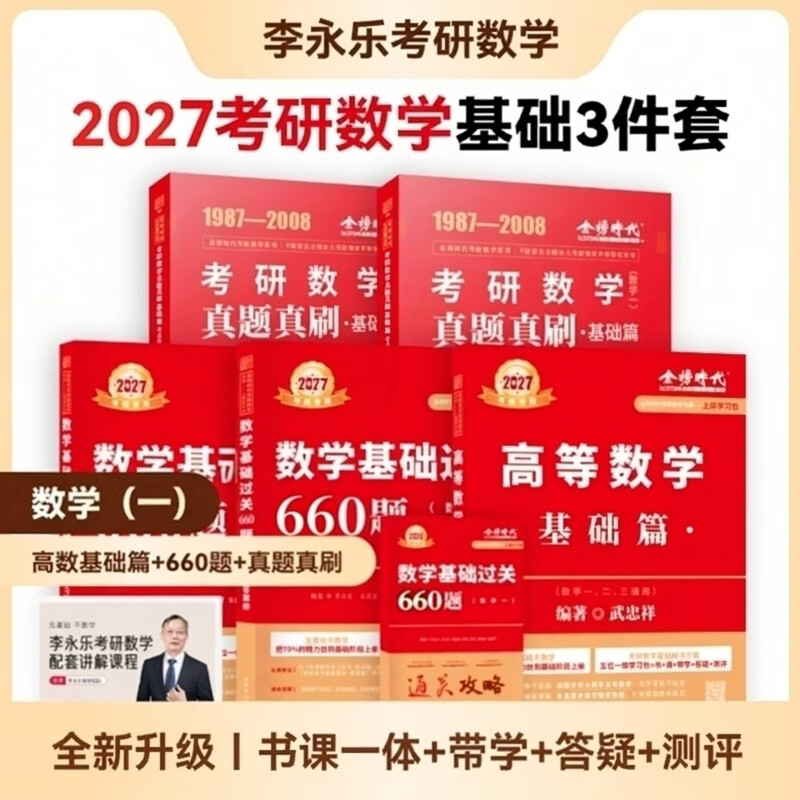 2027研数学 李永乐 武忠祥 复习全书基础篇+历年真题基础篇+数学基础过关660题  都学课堂 【27必买基础版】高等+真题+660题（数1） 京东折扣/优惠券