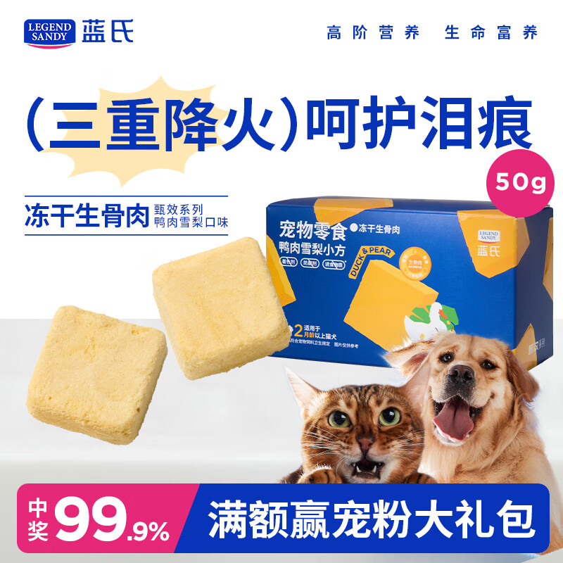 LEGENDSANDY蓝氏狗狗零食猫狗通用冻干生骨肉鸭肉雪梨口味3效甄护5g*10