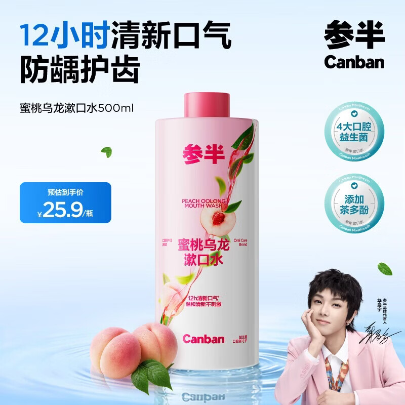 参半蜜桃乌龙漱口水500ml 温和0酒精深层清洁牙果味清新口气