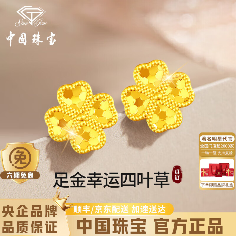中国珠宝四叶草黄金耳钉女足金碎碎冰耳环金耳饰生日圣诞节礼物送女友老婆 足金四叶草耳钉+品牌礼盒 金重约0.7g
