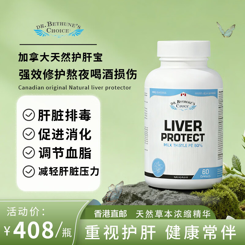 Dr. Bethune's Choice白求恩医生之选 护肝片养肝应酬男女熬夜加班肝火 加拿大天然提取 天然成分护肝片60粒/瓶 朝鲜蓟根提取物、蒲公英根提取物、西洋蓍草粉