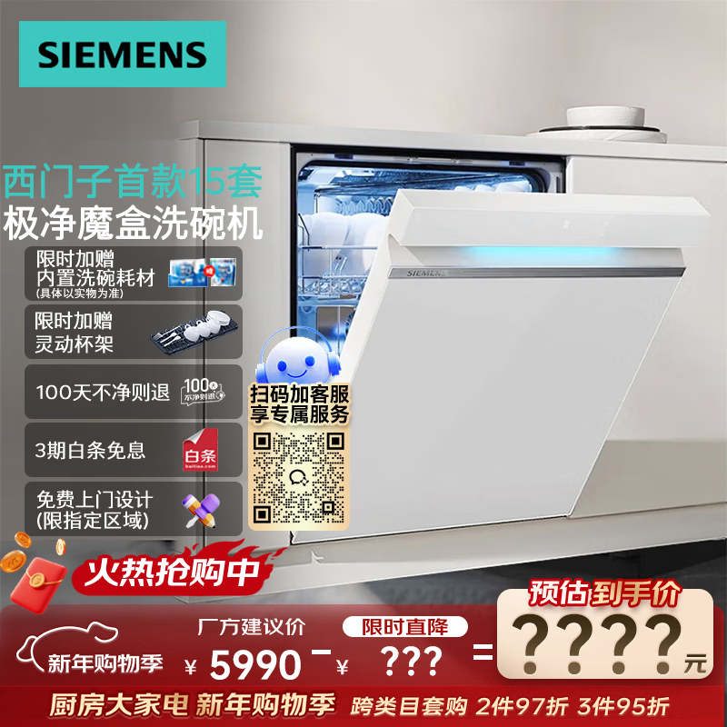 西门子（SIEMENS）【极净魔盒2.0】15套+2大容量嵌入式洗碗机消毒除菌一级水效SJ43EW88KC